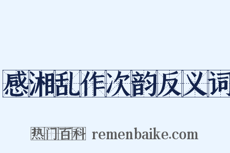 感湘乱作次韵反义词是什么意思的图片